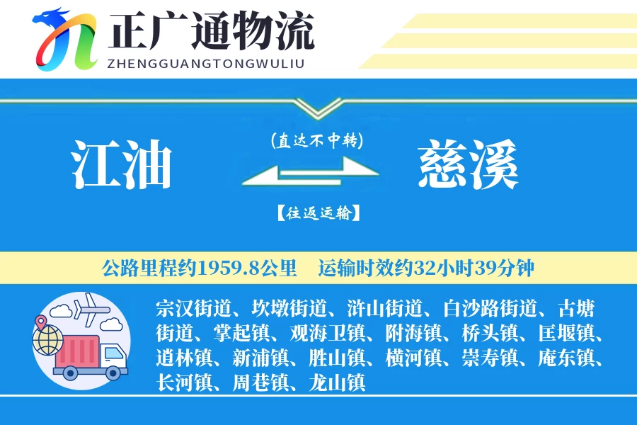 江油到慈溪物流公司