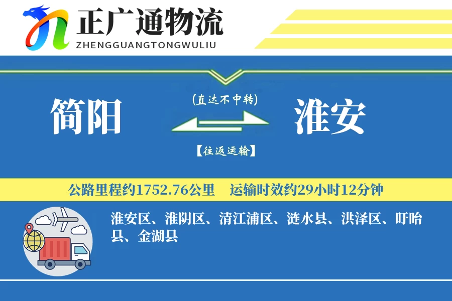 简阳到淮安物流公司