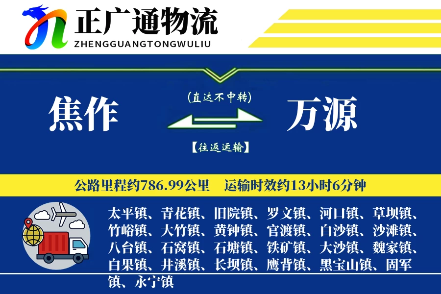 焦作到万源物流公司