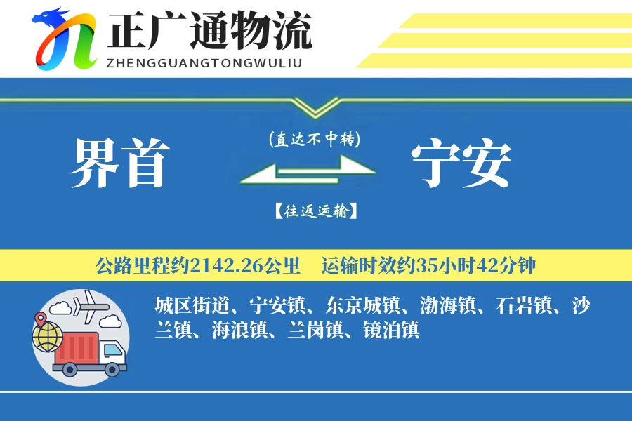 界首到宁安物流公司
