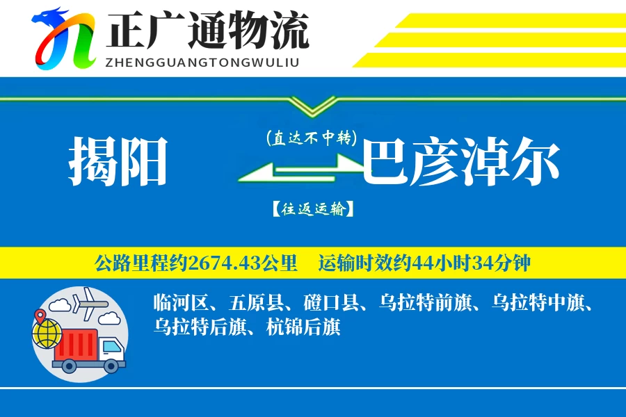 揭阳到巴彦淖尔物流公司