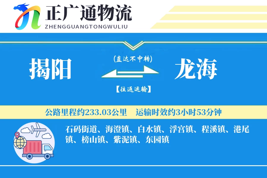 揭阳到龙海物流公司