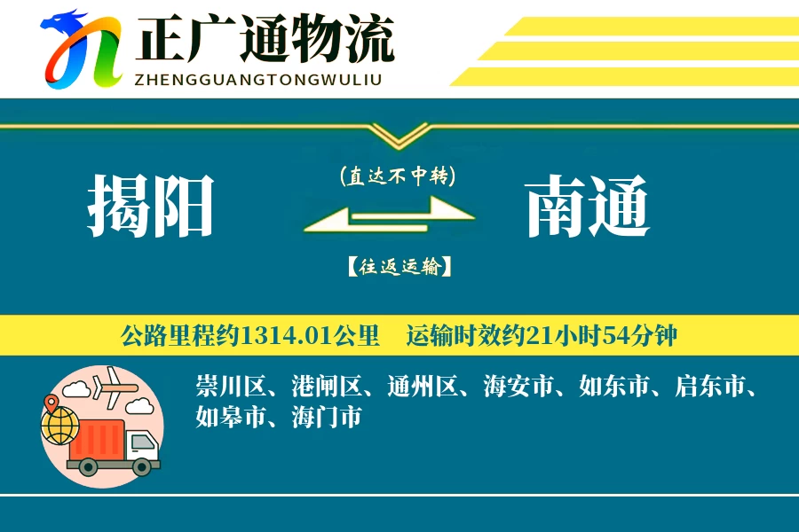 揭阳到南通物流公司