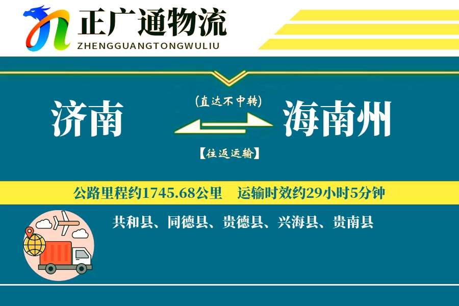 济南到海南州物流公司