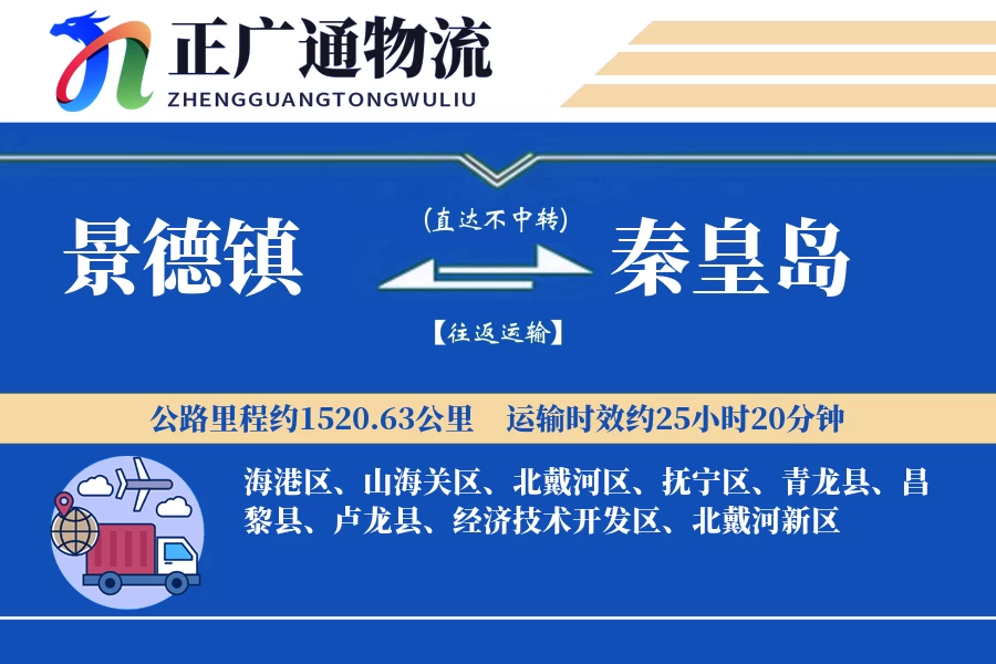 景德镇到秦皇岛物流公司
