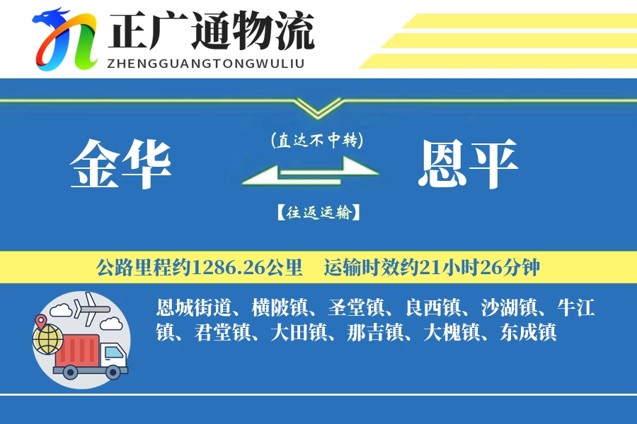 金华到恩平物流公司