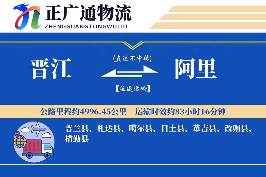 晋江到阿里物流公司