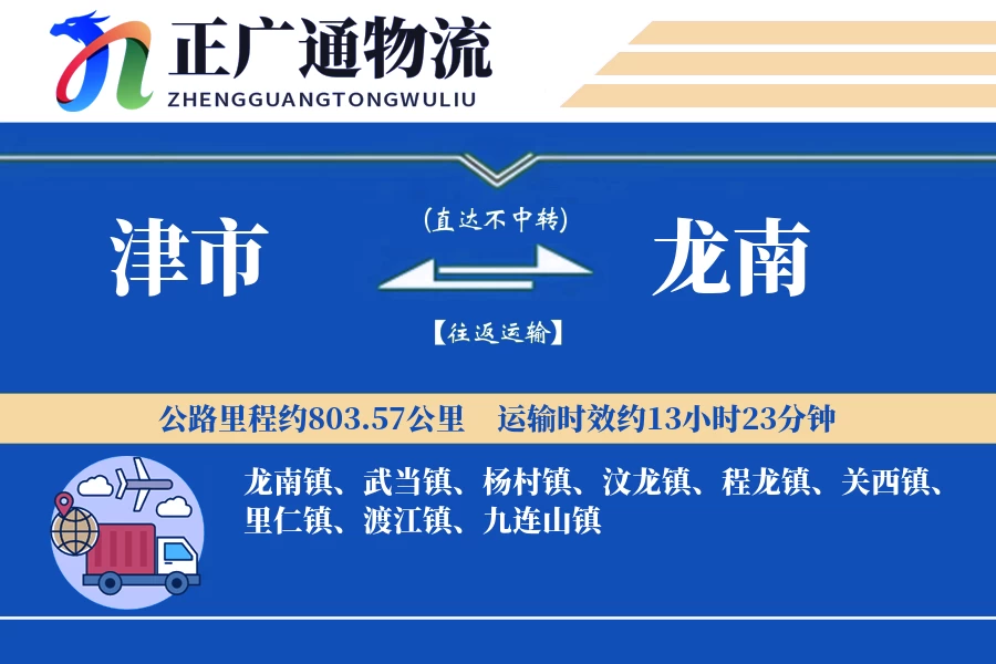 津市到龙南物流公司