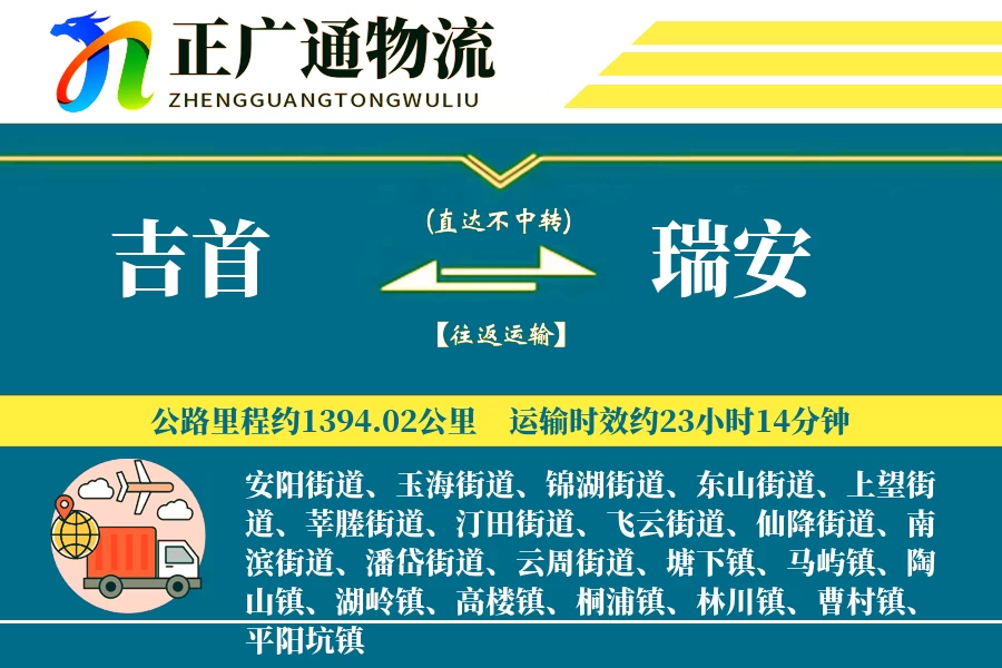 吉首到瑞安物流公司