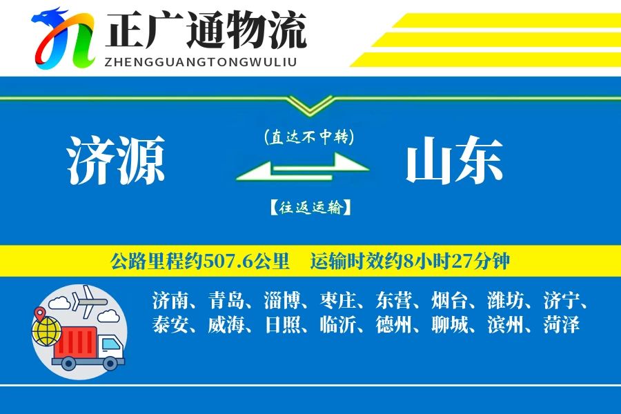 济源到山东物流公司