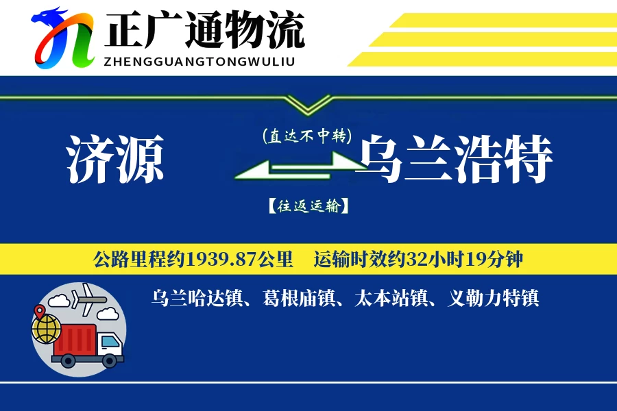济源到乌兰浩特物流公司