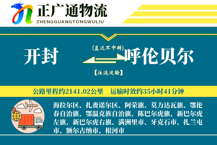 开封到呼伦贝尔物流公司