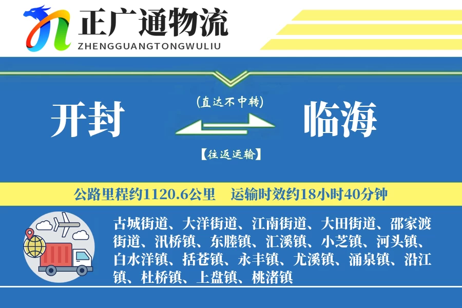 开封到临海物流公司