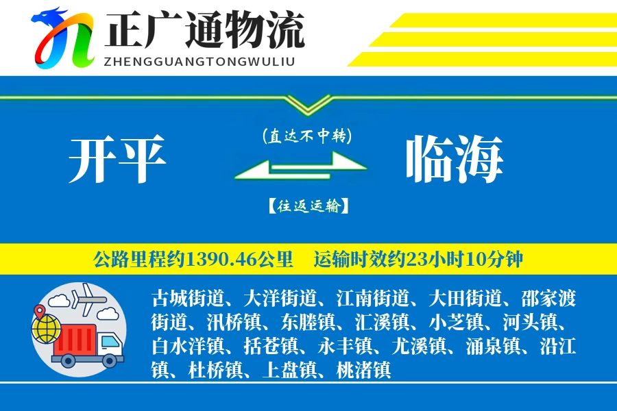 开平到临海物流公司
