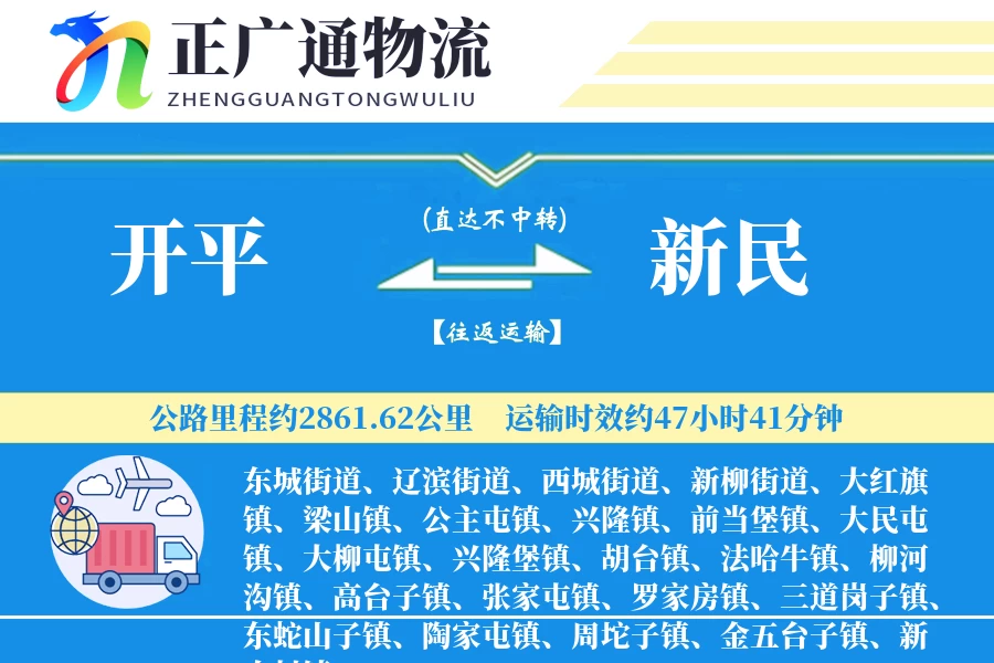 开平到新民物流公司