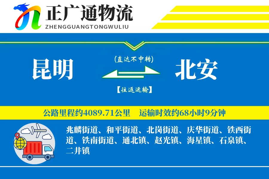 昆明到北安物流公司