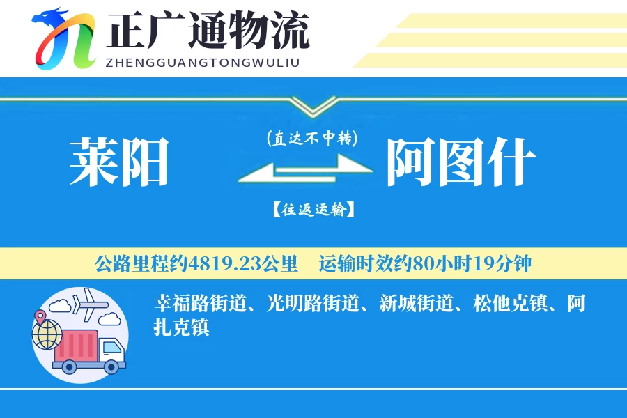 莱阳到阿图什物流公司