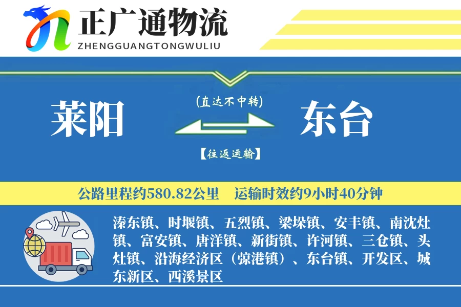 莱阳到东台物流公司