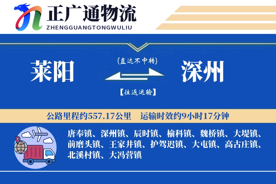 莱阳到深州物流公司