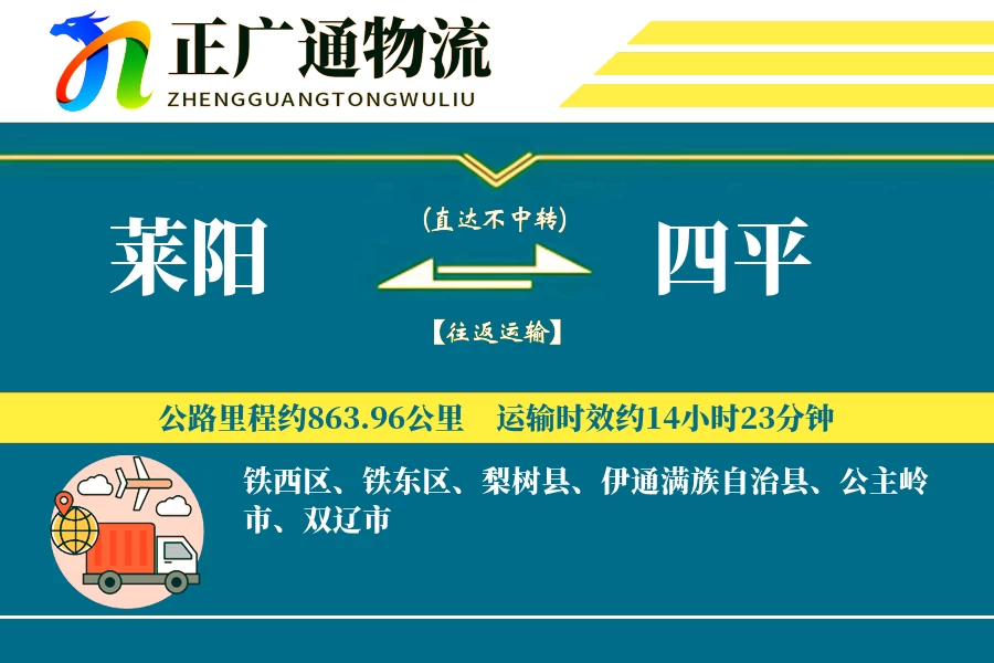 莱阳到四平物流公司