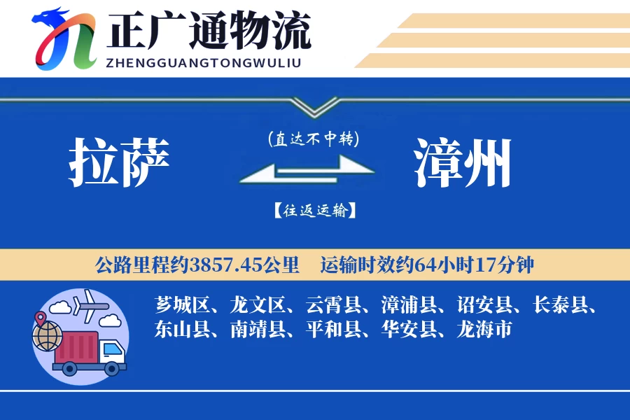 拉萨到漳州物流公司