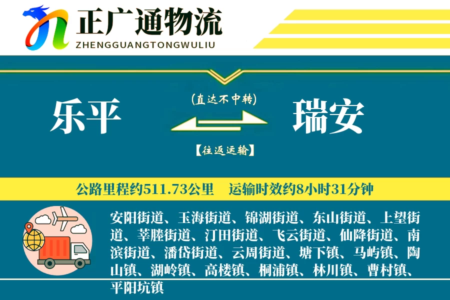 乐平到瑞安物流公司