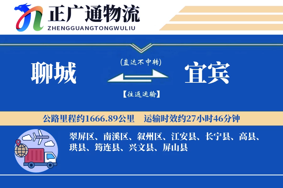 聊城到宜宾物流公司