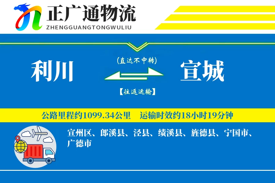 利川到宣城物流公司