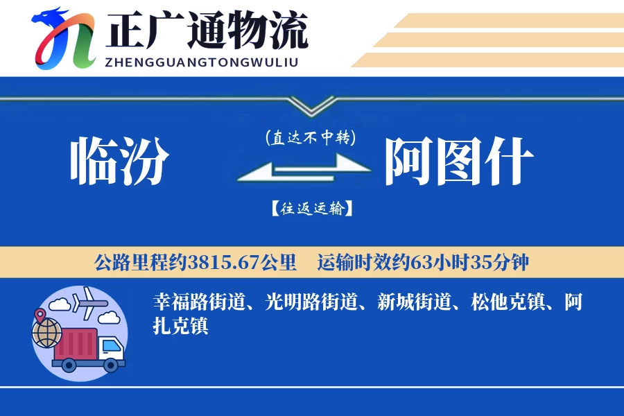 临汾到阿图什物流公司