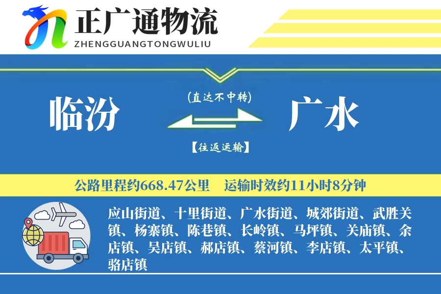 临汾到广水物流公司