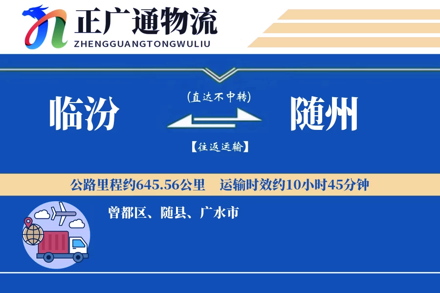临汾到随州物流公司