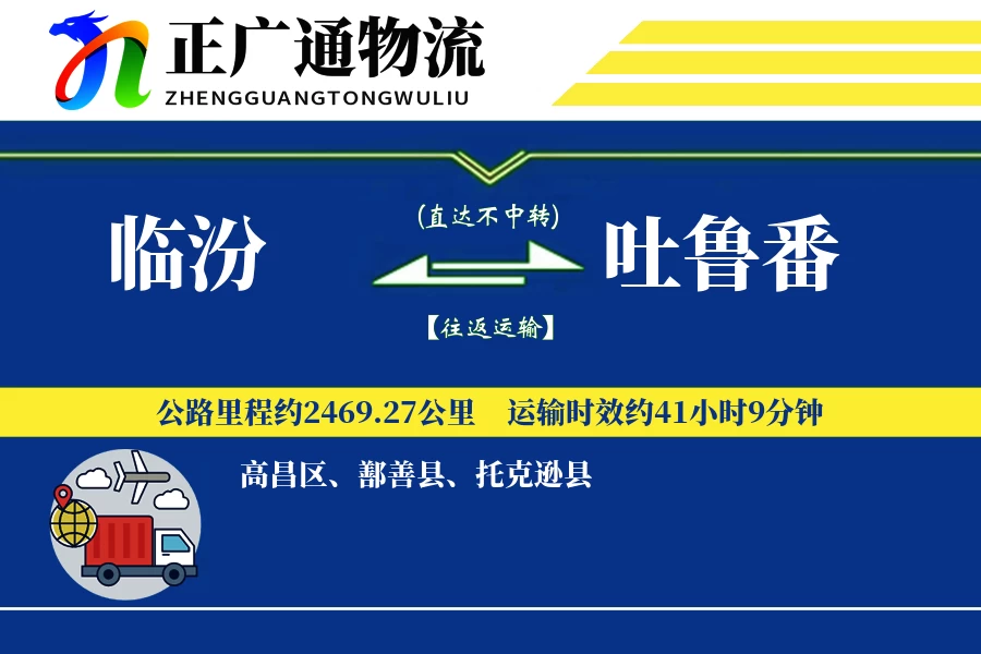临汾到吐鲁番物流公司