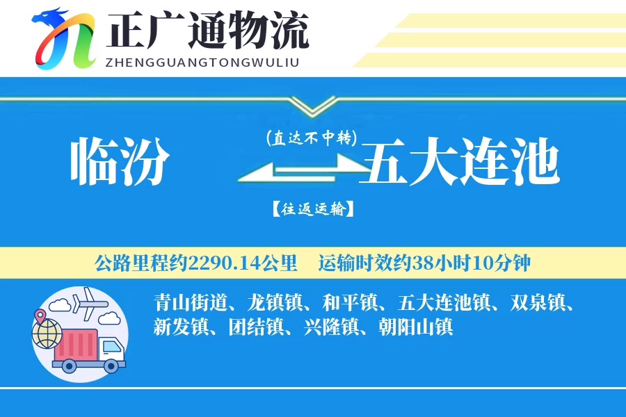 临汾到五大连池物流公司