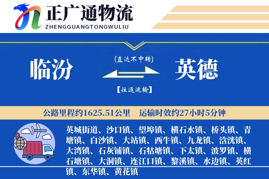 临汾到英德物流公司