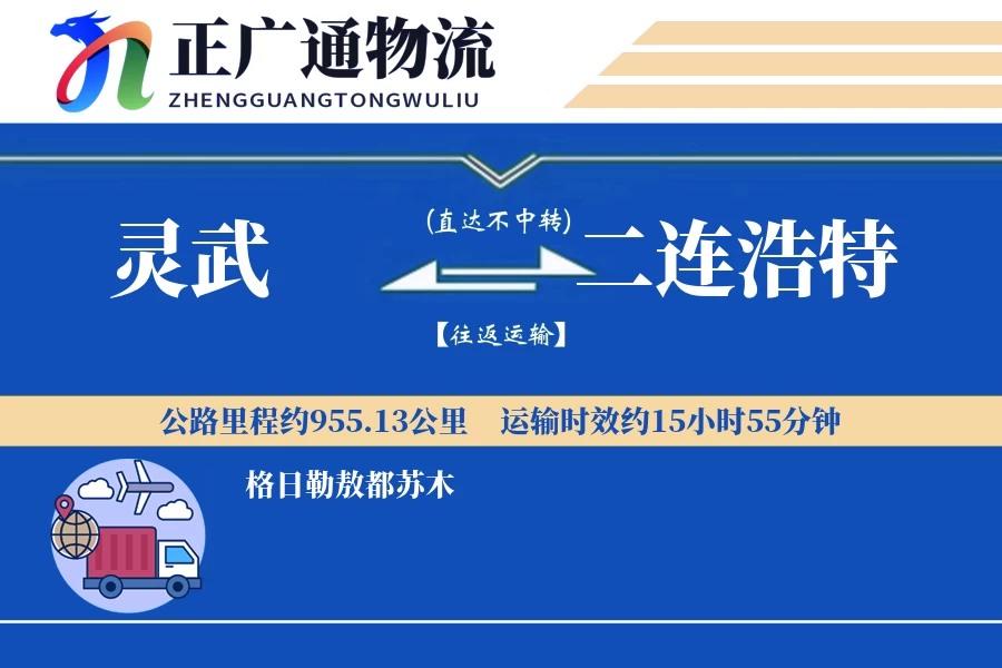 灵武到二连浩特物流公司