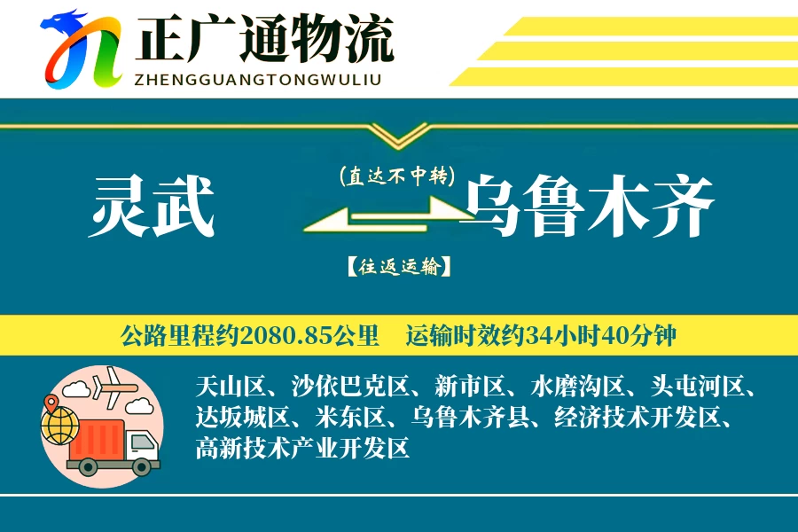 灵武到乌鲁木齐物流公司