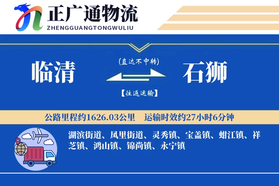 临清到石狮物流公司
