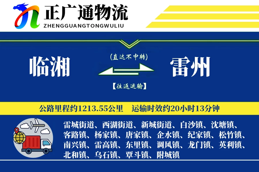 临湘到雷州物流公司