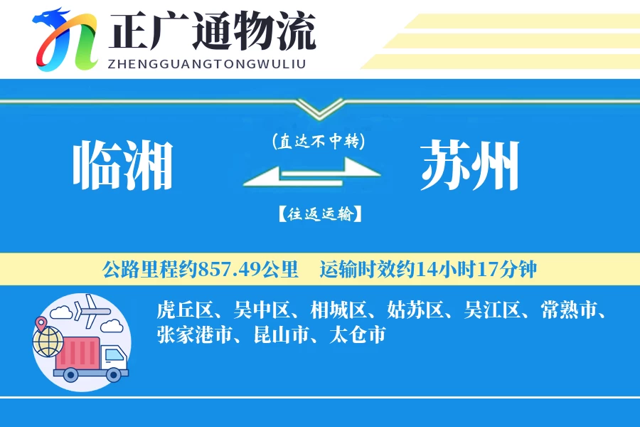 临湘到苏州物流公司