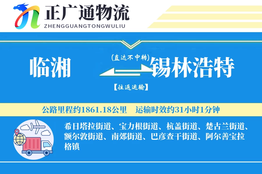 临湘到锡林浩特物流公司