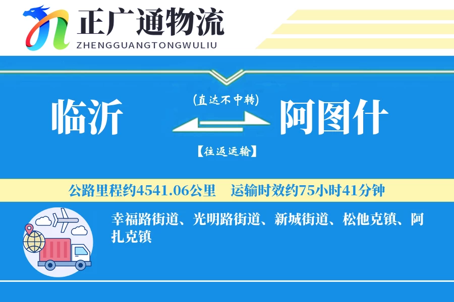 临沂到阿图什物流公司