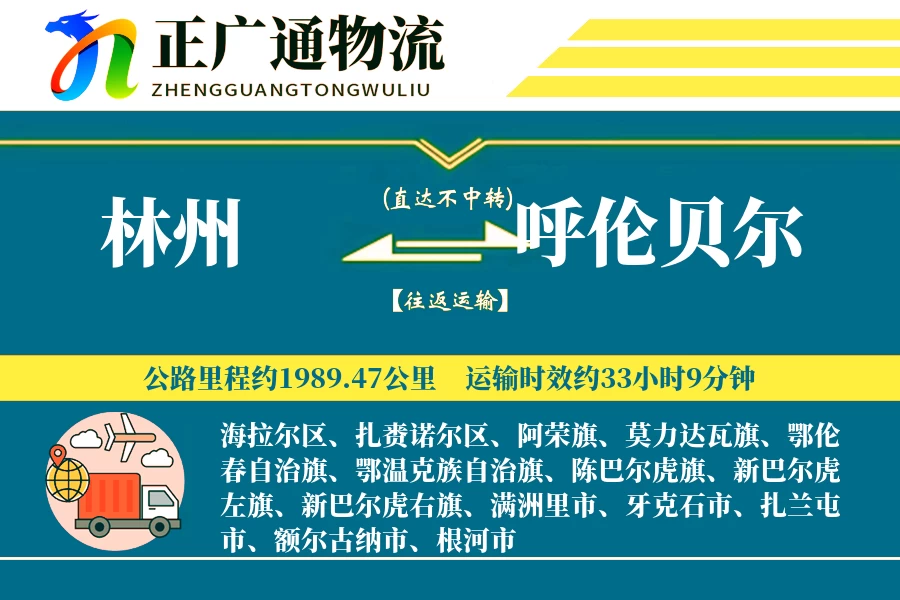 林州到呼伦贝尔物流公司