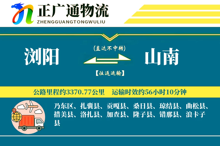 浏阳到山南物流公司
