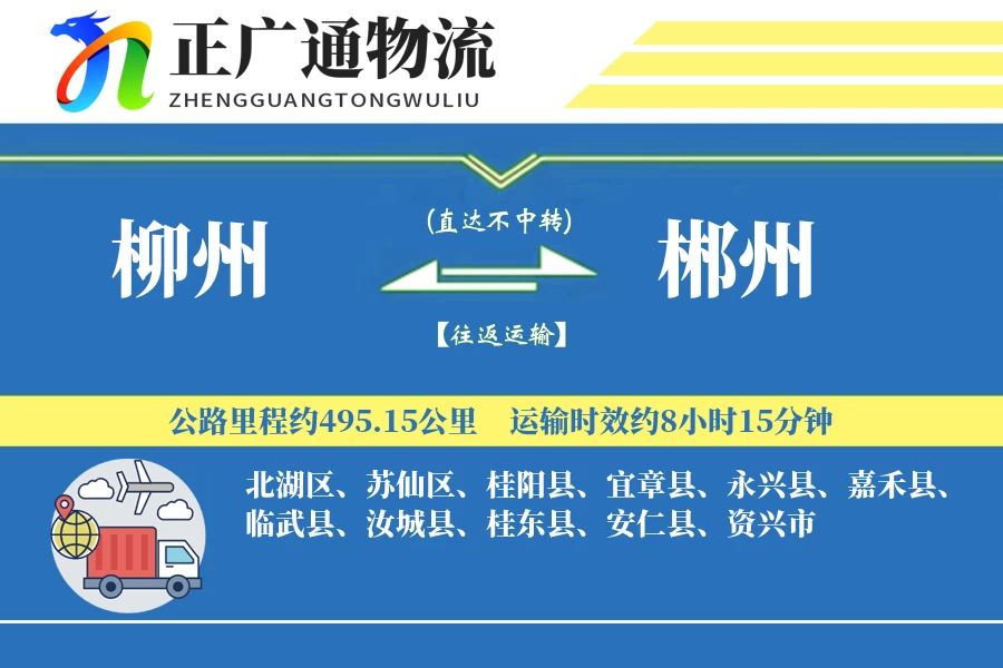 柳州到郴州物流公司
