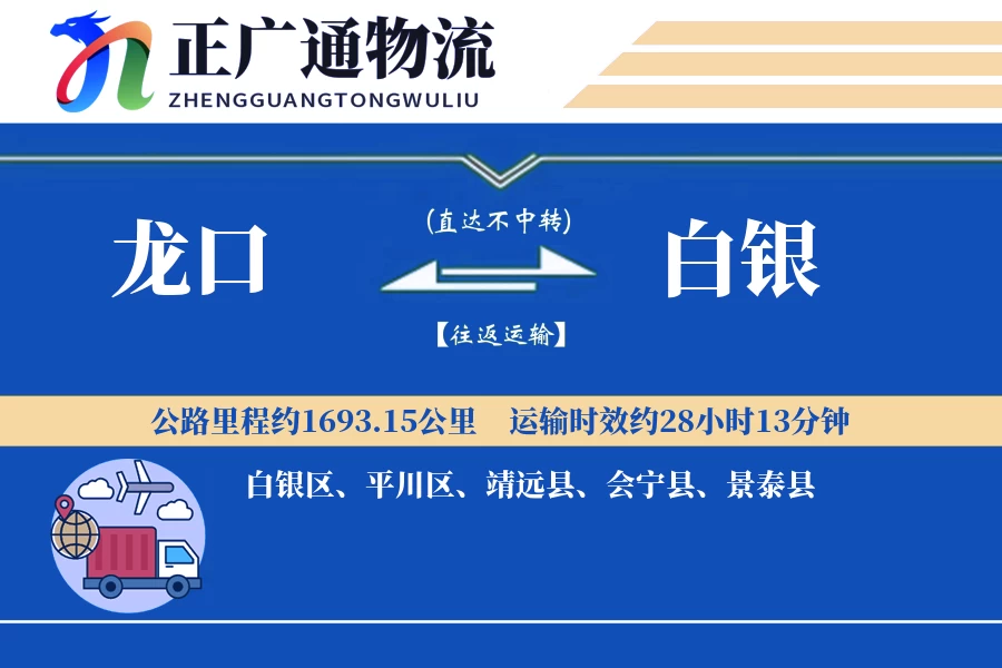 龙口到白银物流公司