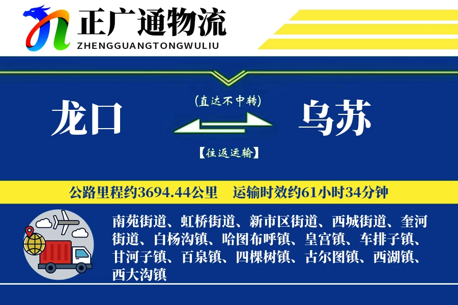 龙口到乌苏物流公司