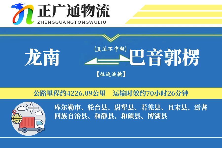 龙南到巴音郭楞物流公司