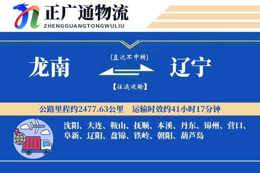 龙南到辽宁物流公司