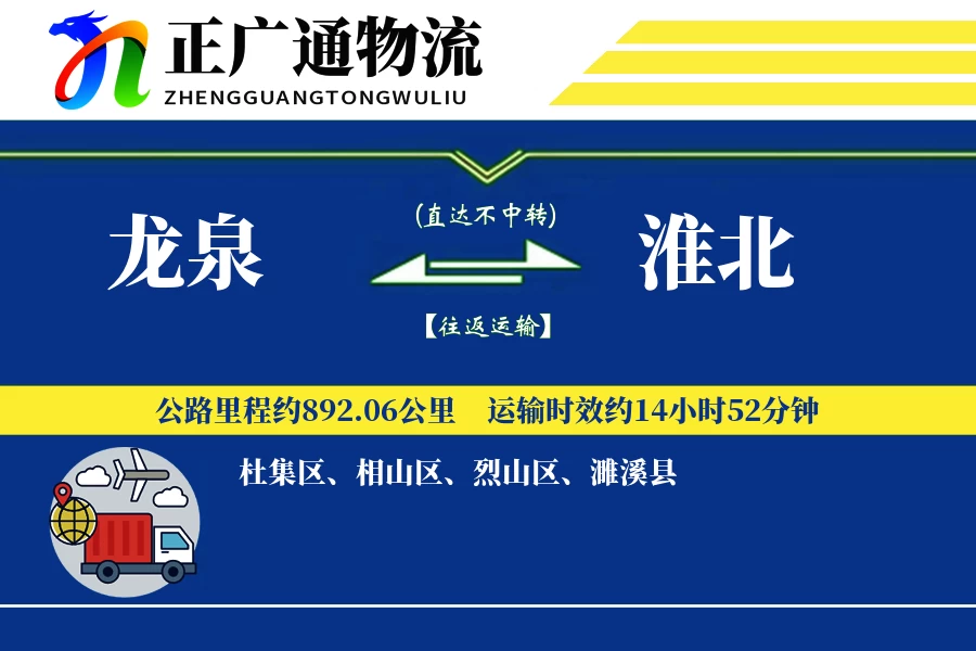 龙泉到淮北物流公司