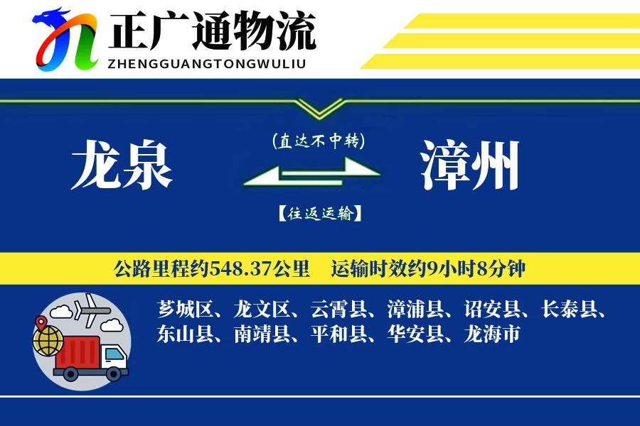 龙泉到漳州物流公司